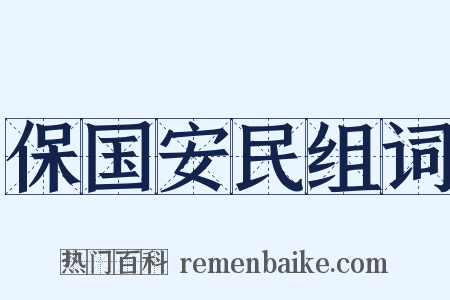 保国安民组词是什么意思的图片